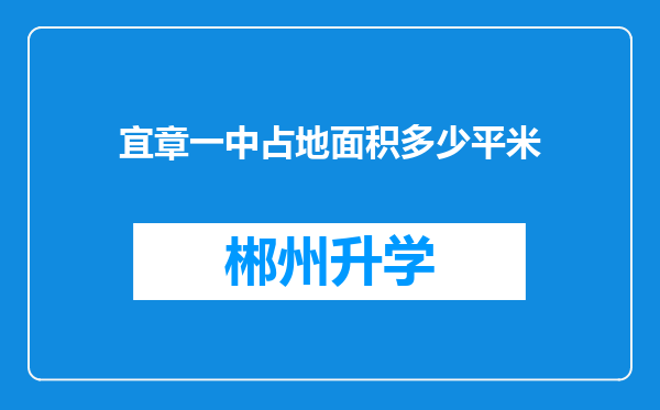 宜章一中占地面积多少平米