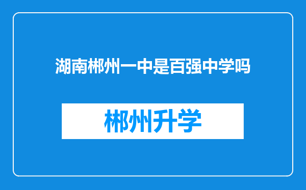 湖南郴州一中是百强中学吗