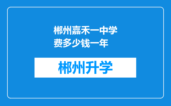 郴州嘉禾一中学费多少钱一年