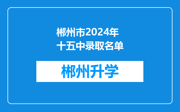 郴州市2024年十五中录取名单