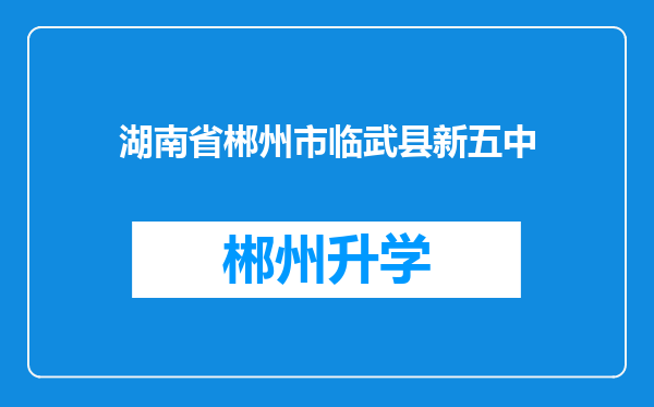 湖南省郴州市临武县新五中