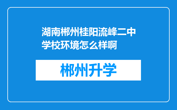 湖南郴州桂阳流峰二中学校环境怎么样啊