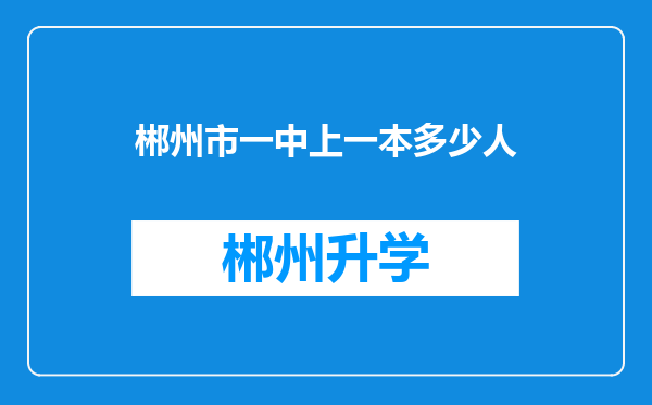 郴州市一中上一本多少人