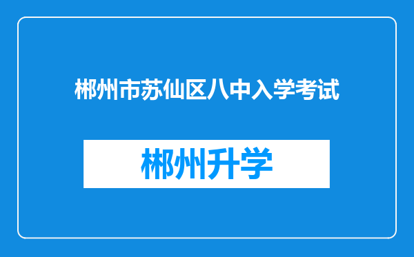 郴州市苏仙区八中入学考试