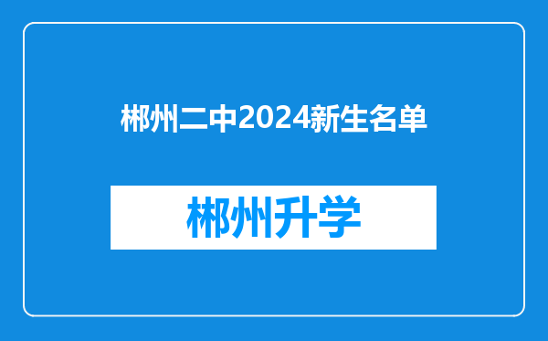 郴州二中2024新生名单