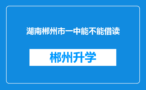 湖南郴州市一中能不能借读