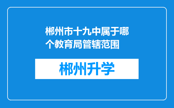 郴州市十九中属于哪个教育局管辖范围