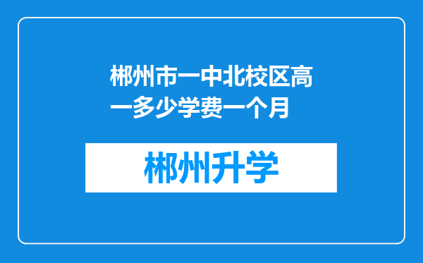 郴州市一中北校区高一多少学费一个月