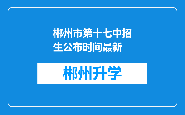 郴州市第十七中招生公布时间最新