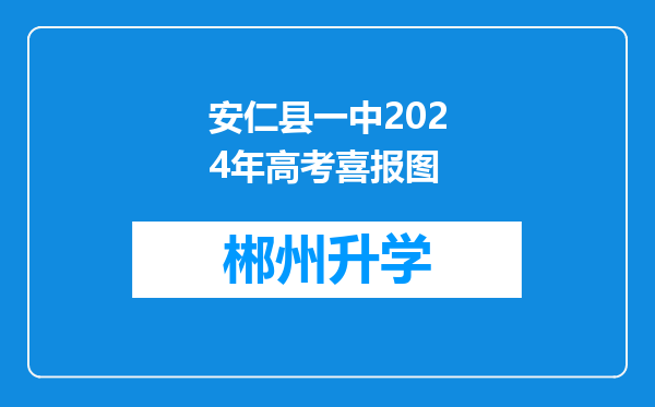 安仁县一中2024年高考喜报图