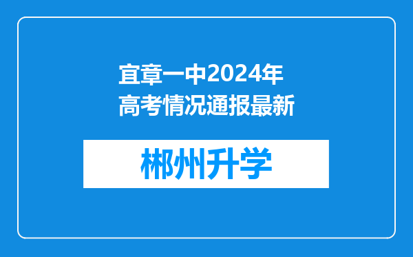 宜章一中2024年高考情况通报最新