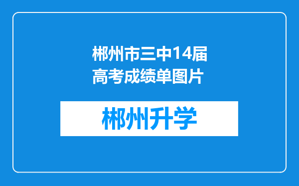 郴州市三中14届高考成绩单图片