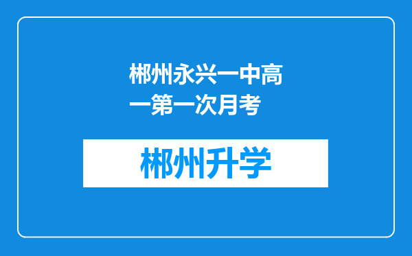 郴州永兴一中高一第一次月考