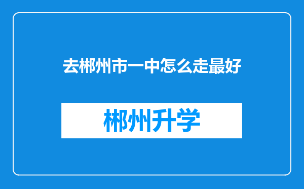 去郴州市一中怎么走最好