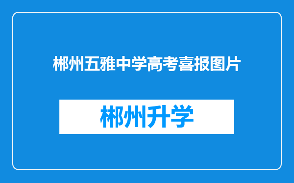 郴州五雅中学高考喜报图片