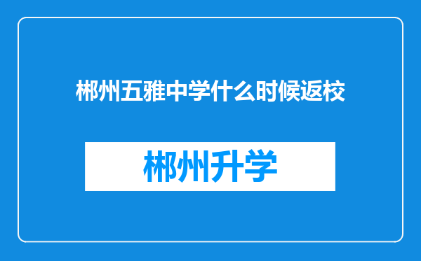 郴州五雅中学什么时候返校