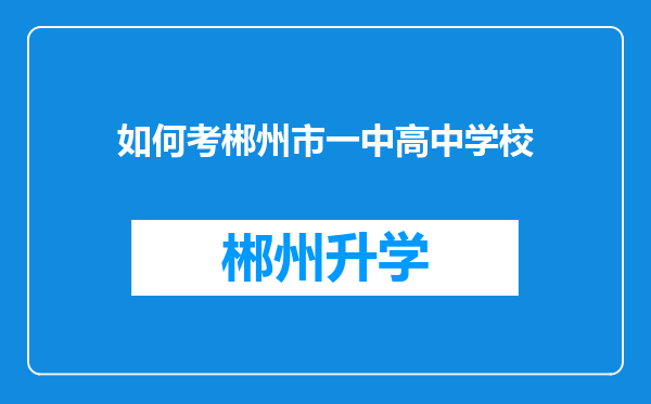 如何考郴州市一中高中学校