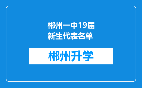 郴州一中19届新生代表名单