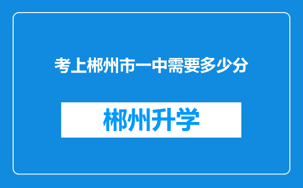 考上郴州市一中需要多少分