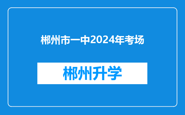 郴州市一中2024年考场