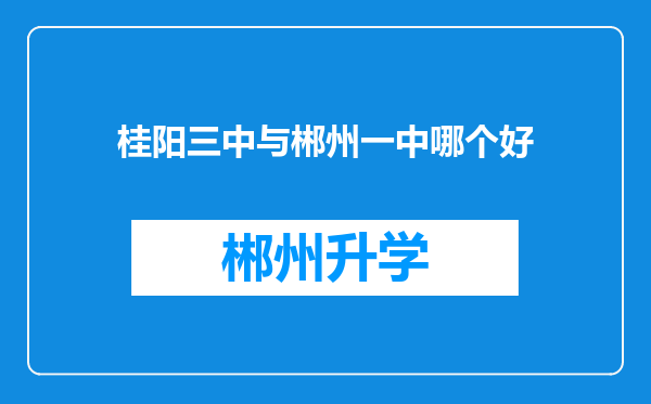 桂阳三中与郴州一中哪个好