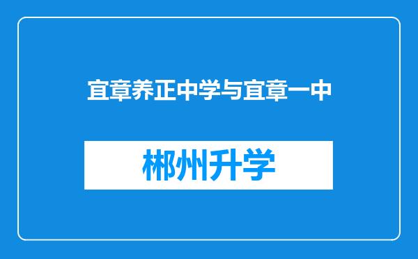 宜章养正中学与宜章一中