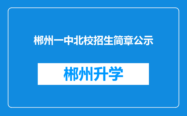 郴州一中北校招生简章公示