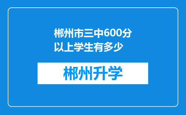 郴州市三中600分以上学生有多少