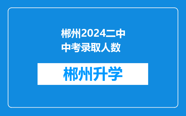 郴州2024二中中考录取人数