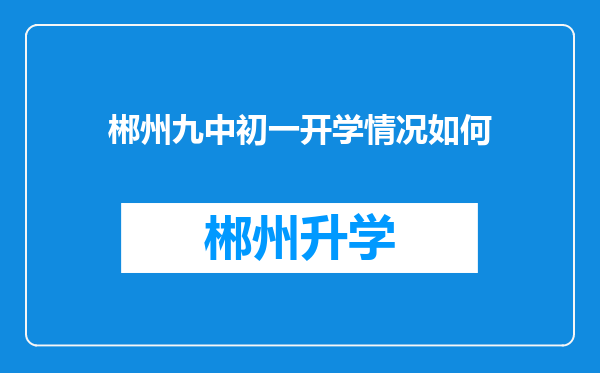 郴州九中初一开学情况如何