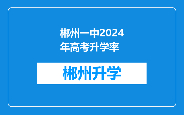 郴州一中2024年高考升学率