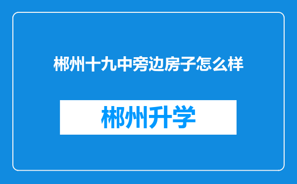 郴州十九中旁边房子怎么样