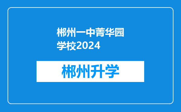 郴州一中菁华园学校2024