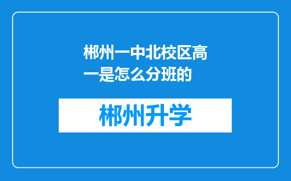 郴州一中北校区高一是怎么分班的