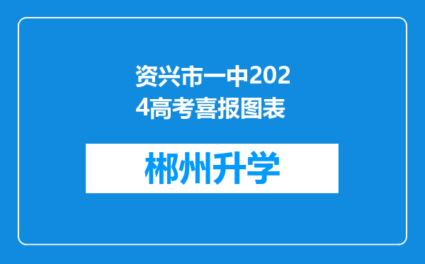 资兴市一中2024高考喜报图表