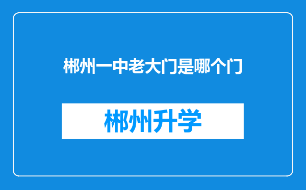 郴州一中老大门是哪个门