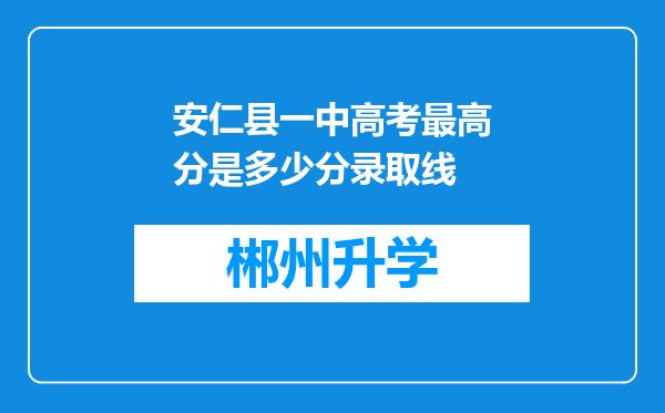 安仁县一中高考最高分是多少分录取线