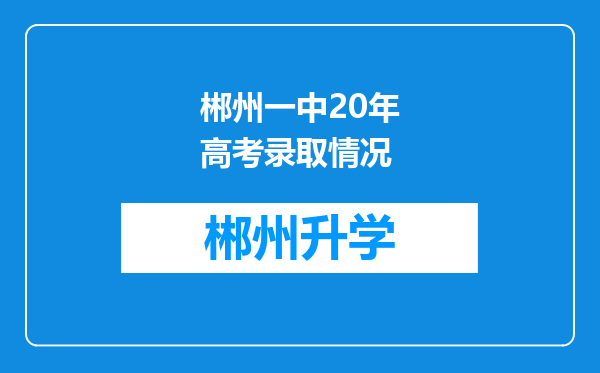 郴州一中20年高考录取情况