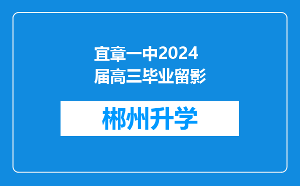 宜章一中2024届高三毕业留影