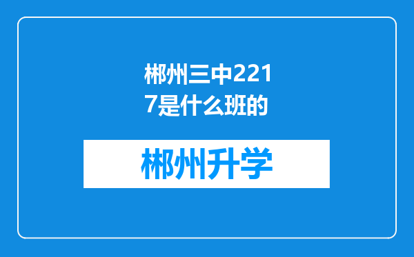 郴州三中2217是什么班的