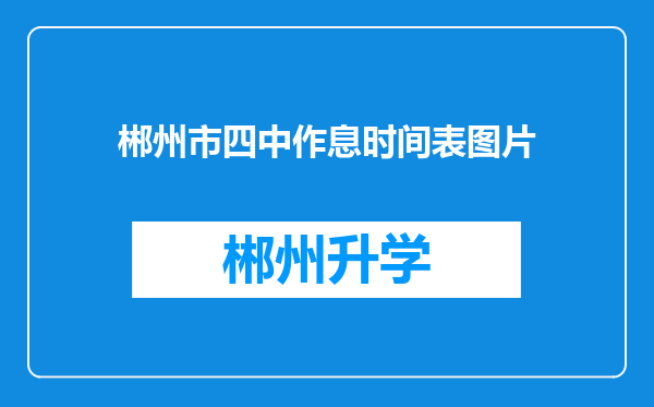 郴州市四中作息时间表图片