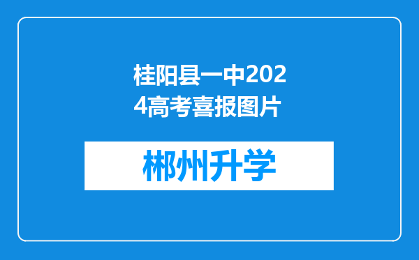 桂阳县一中2024高考喜报图片