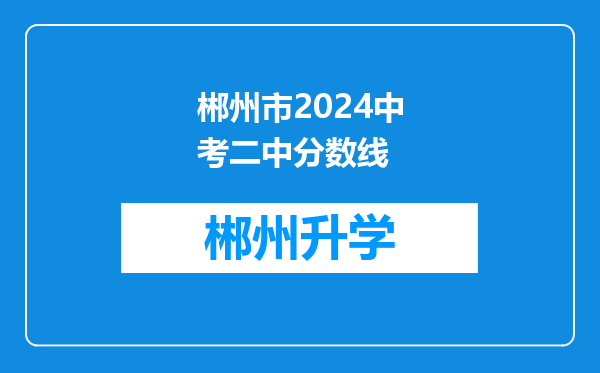 郴州市2024中考二中分数线