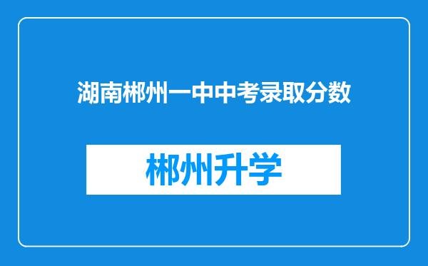 湖南郴州一中中考录取分数