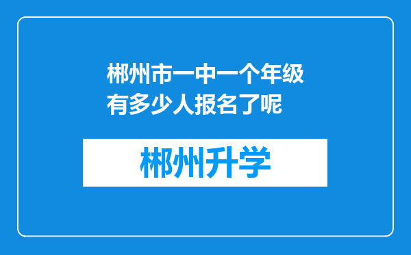 郴州市一中一个年级有多少人报名了呢