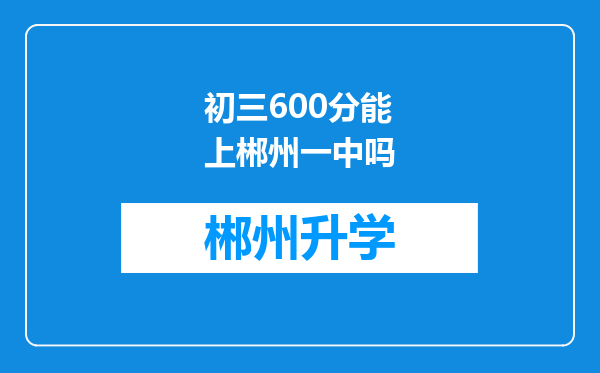 初三600分能上郴州一中吗