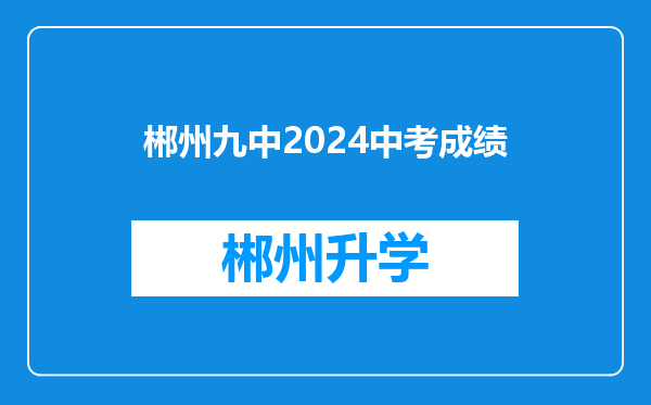 郴州九中2024中考成绩