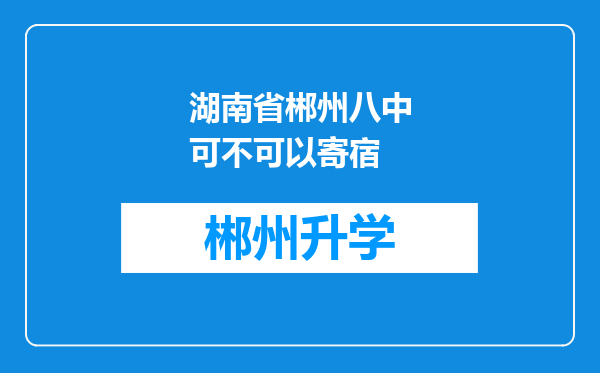 湖南省郴州八中可不可以寄宿