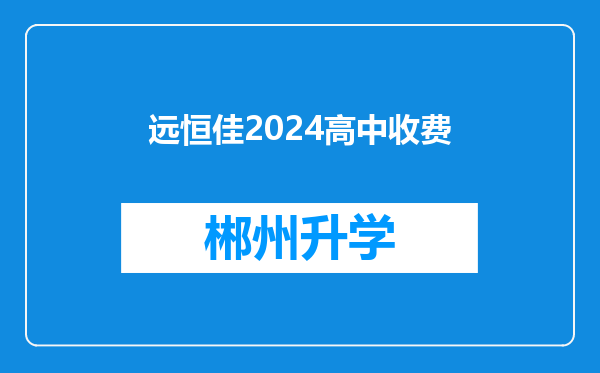 远恒佳2024高中收费