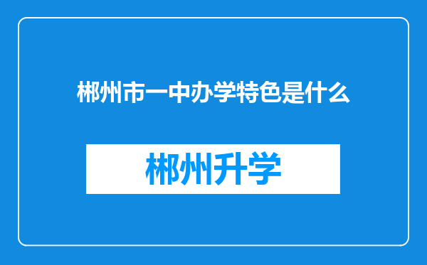 郴州市一中办学特色是什么